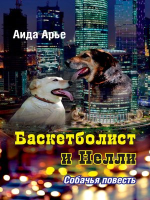 cover image of Баскетболист и Нелли